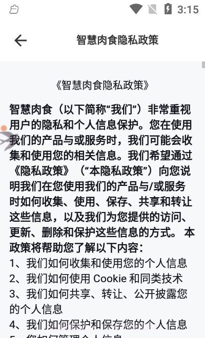 智慧肉食截图3 智慧肉食截图3