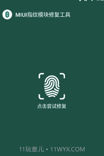 MIUI指纹识别模块修复工具(修复工具)V1.1 安卓正式版截图1