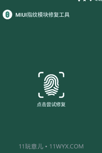 MIUI指纹识别模块修复工具(修复工具)V1.1 安卓正式版截图3