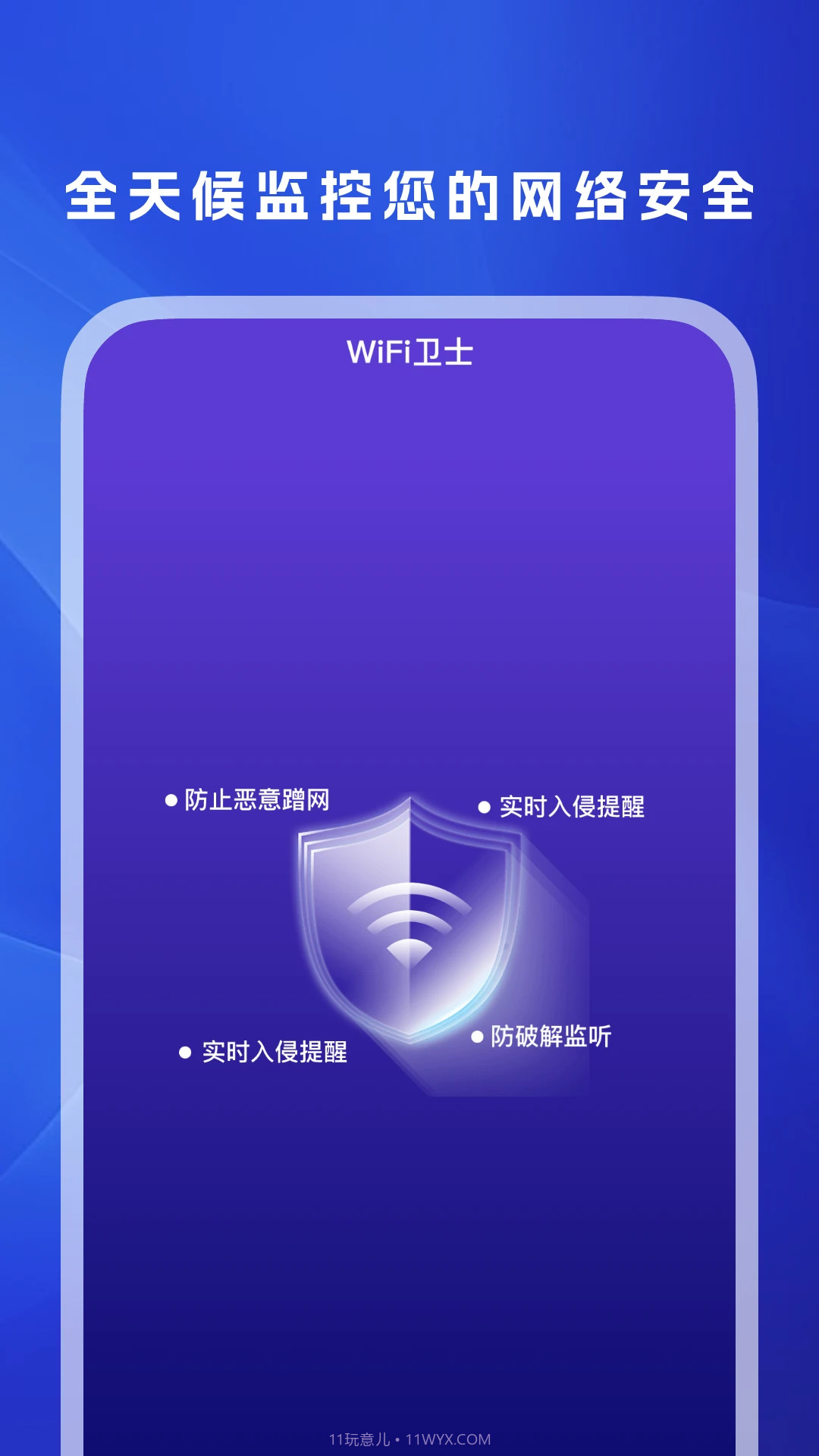 WiFi万信钥匙官方版截图4