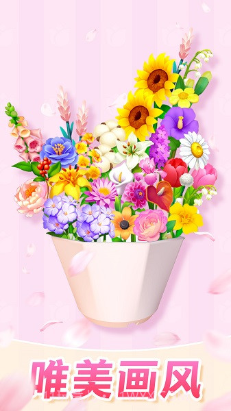 插花消除官方版截图3