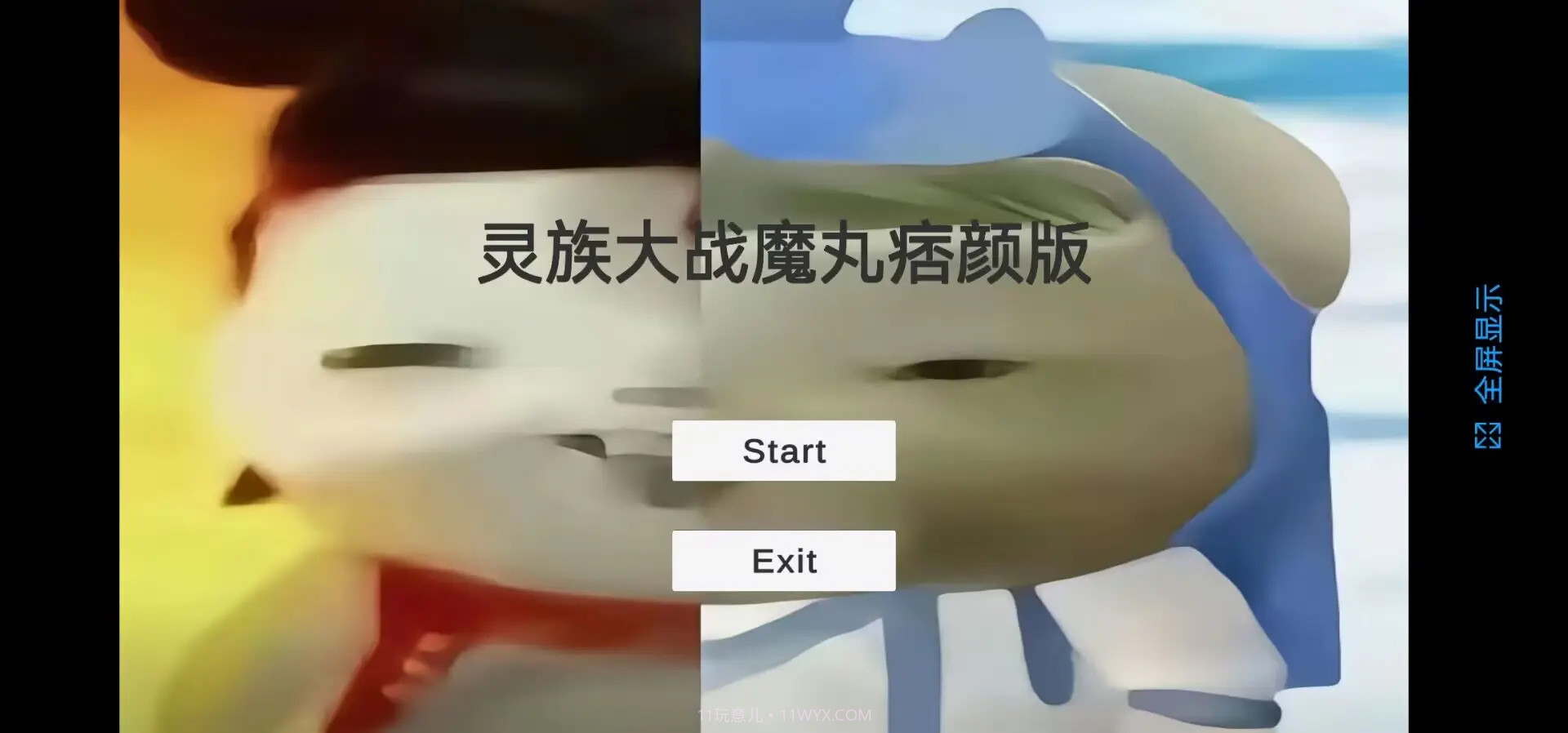 灵珠大战魔丸先行服截图1 灵珠大战魔丸先行服截图1