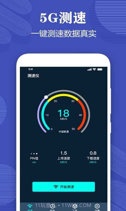 一键测网速大师截图4