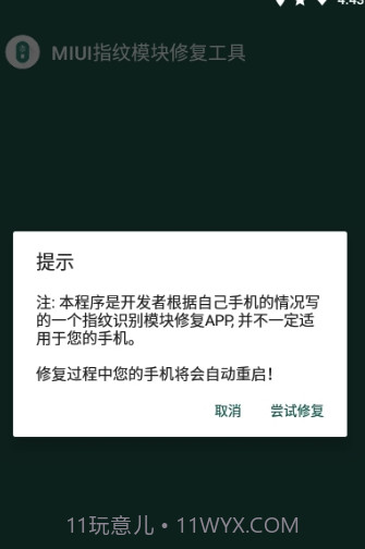 MIUI指纹识别模块修复工具(修复工具)V1.1 安卓正式版截图2