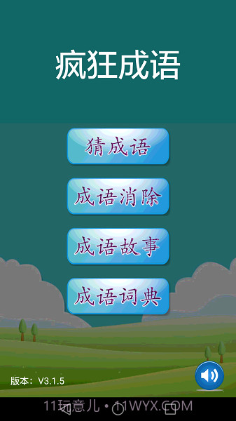 疯狂成语完整版截图2
