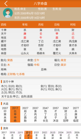 天机八字算命2025最新版截图2