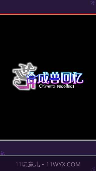 合成兽回忆手游截图2 合成兽回忆手游截图2