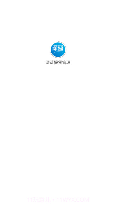 深蓝提货管理截图1 深蓝提货管理截图1