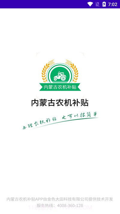 内蒙古农机补贴2022截图1 内蒙古农机补贴2022截图1