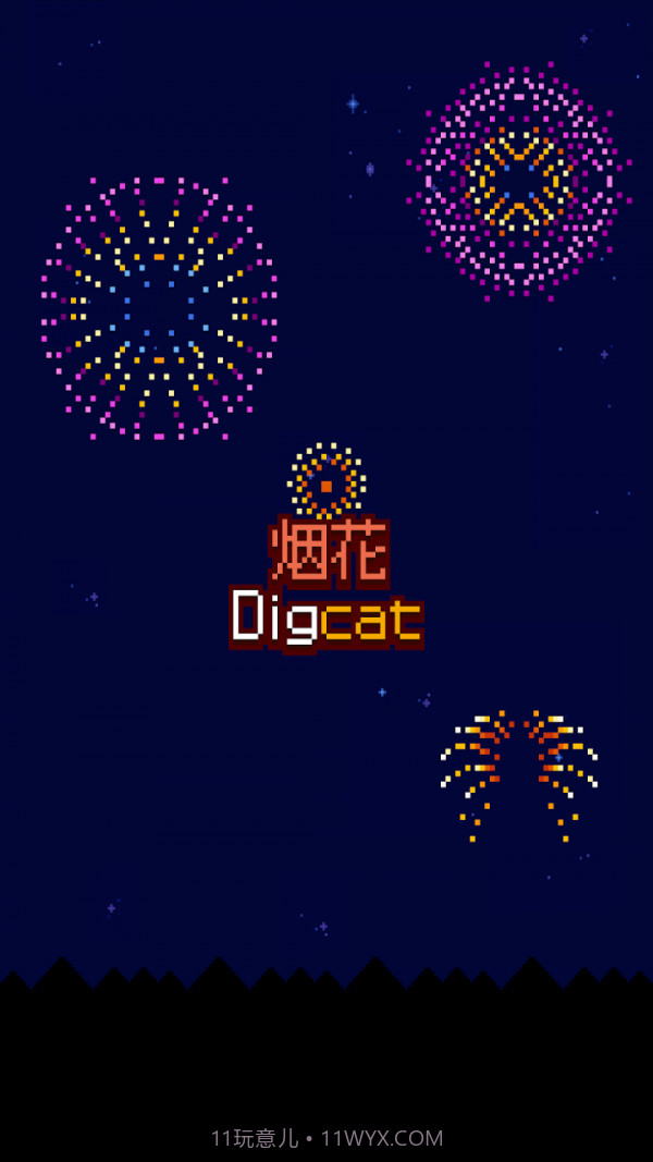 烟花制作小猫截图3 烟花制作小猫截图3
