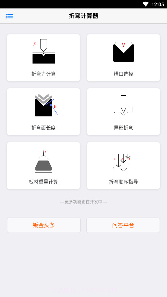 折弯计算器截图4