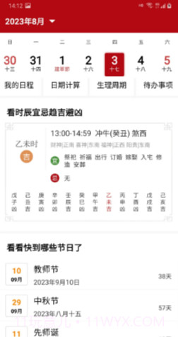 御林万年历截图1 御林万年历截图1