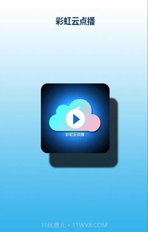 彩虹云点播截图1 彩虹云点播截图1