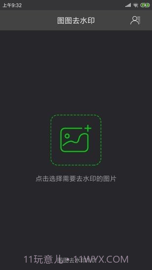 图图去水印截图1