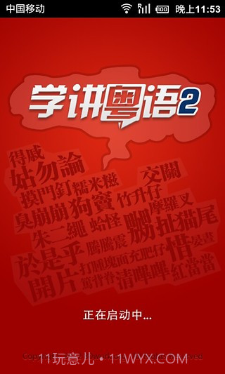 学讲粤语截图3 学讲粤语截图3