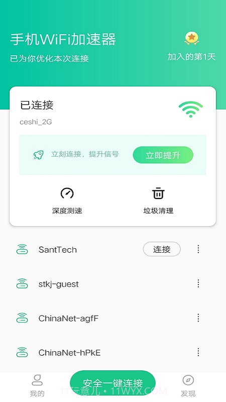 手机WiFi加速器截图2