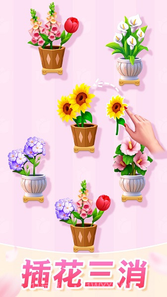 插花消除离线版截图2