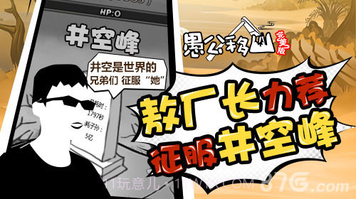 愚公移山完美版截图6