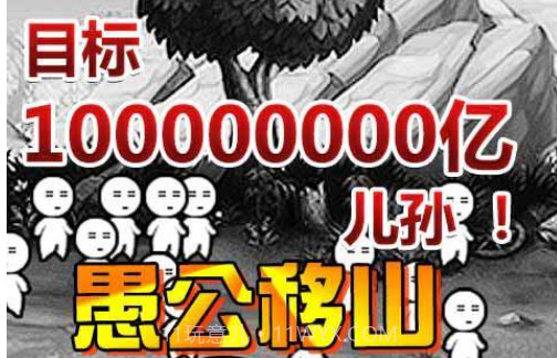 愚公移山3截图1 愚公移山3截图1