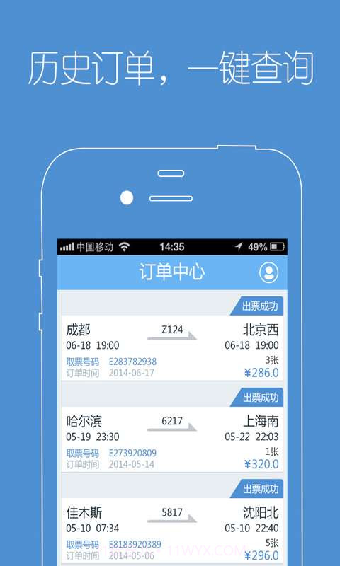 订火车票截图5 订火车票截图5
