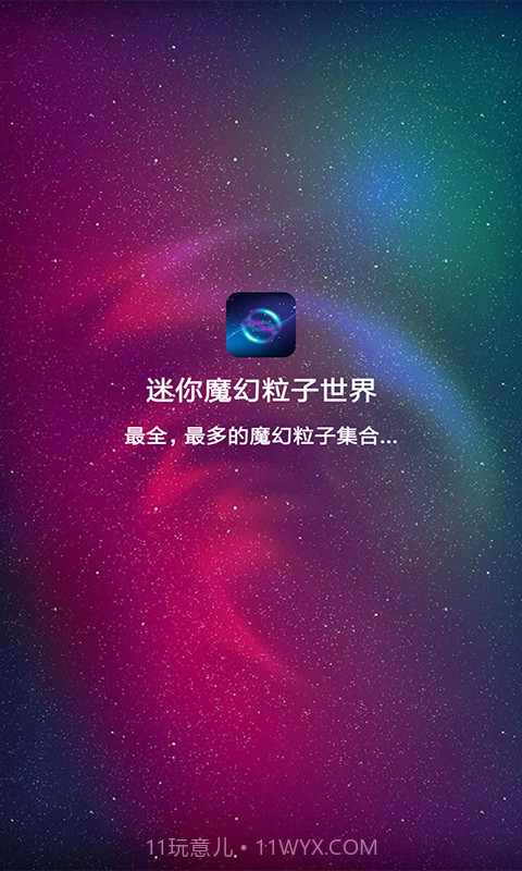 迷你魔幻粒子世界截图1