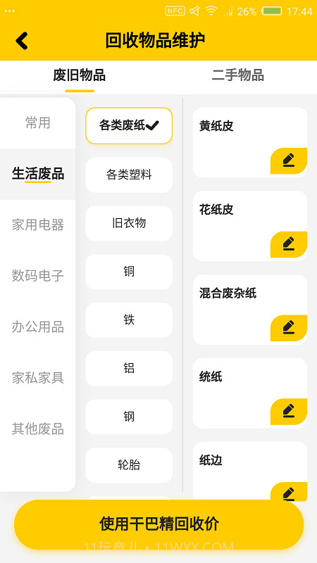 干巴精废品站截图2