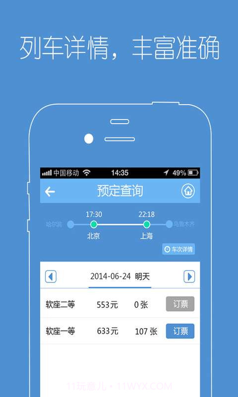 订火车票截图3 订火车票截图3