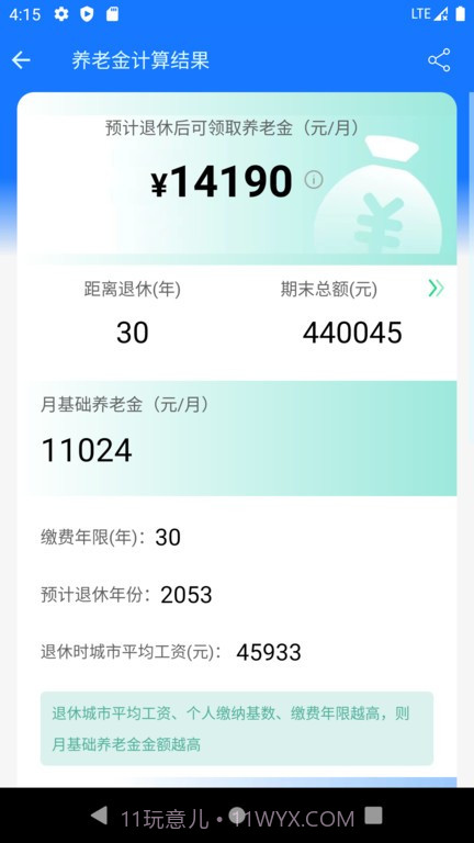 养老金计算器2023截图1 养老金计算器2023截图1