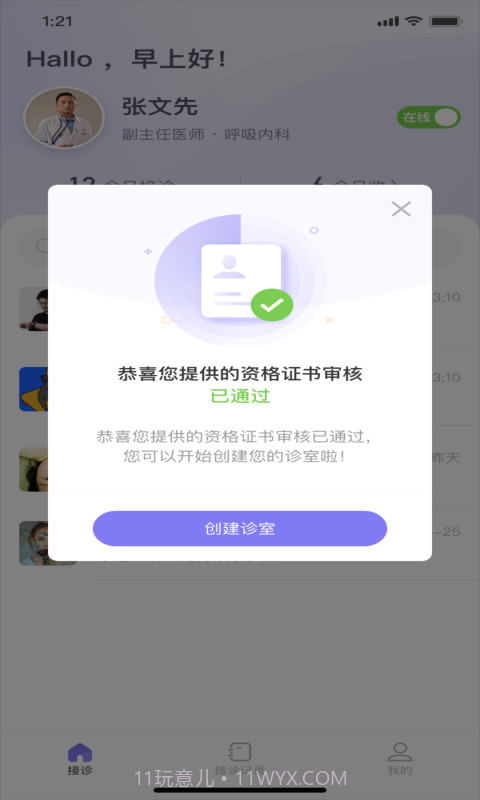 莲藕医生医生端截图1 莲藕医生医生端截图1