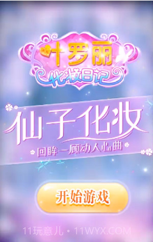 叶罗丽换装日记截图1