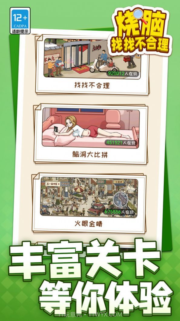 烧脑找找不合理截图3 烧脑找找不合理截图3
