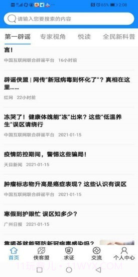 辟谣侠盟截图1 辟谣侠盟截图1