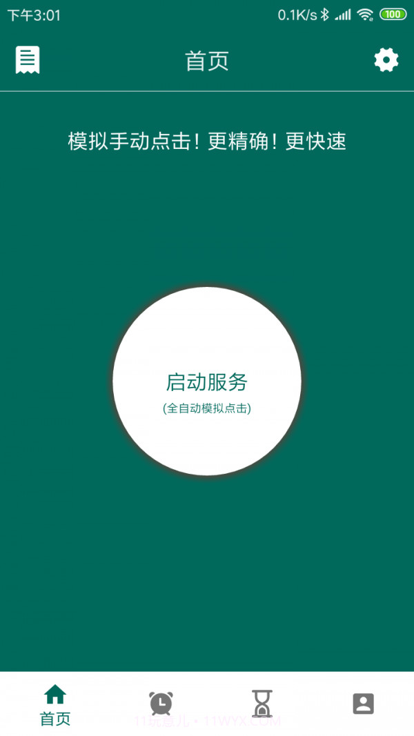 万能自动点击器截图4