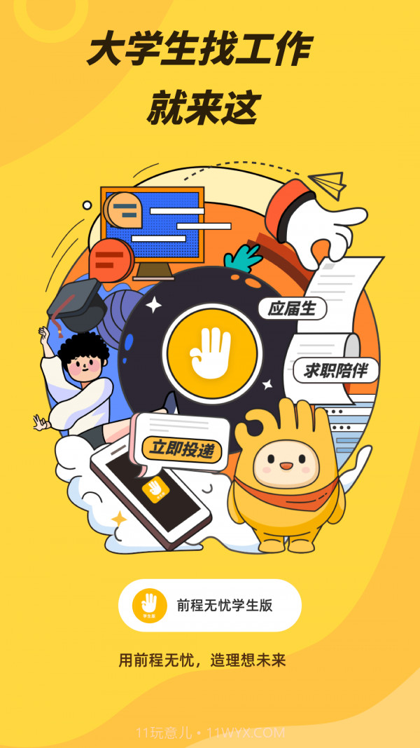 前程无忧学生版截图1 前程无忧学生版截图1