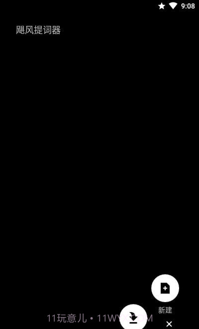飓风提词器截图4 飓风提词器截图4