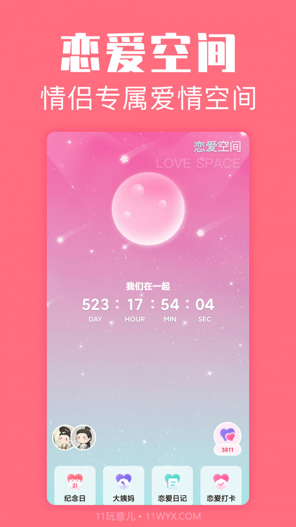 恋爱空间截图1 恋爱空间截图1