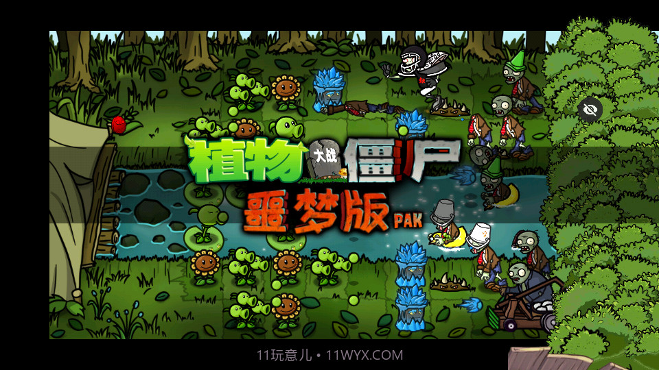 植物大战僵尸噩梦版随机版截图4 植物大战僵尸噩梦版随机版截图4