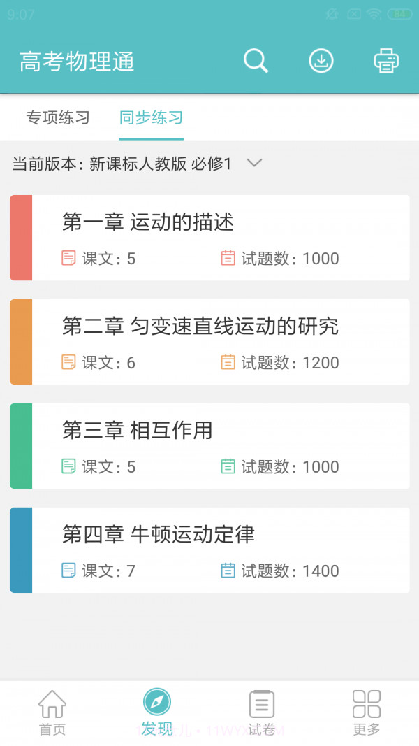 高考物理通截图4