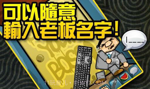 揍老板截图2 揍老板截图2