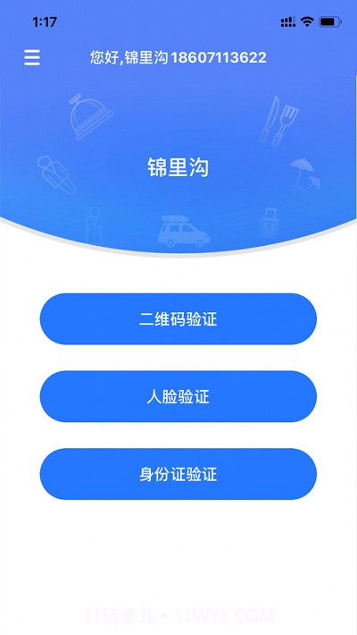 景区入园系统截图2 景区入园系统截图2