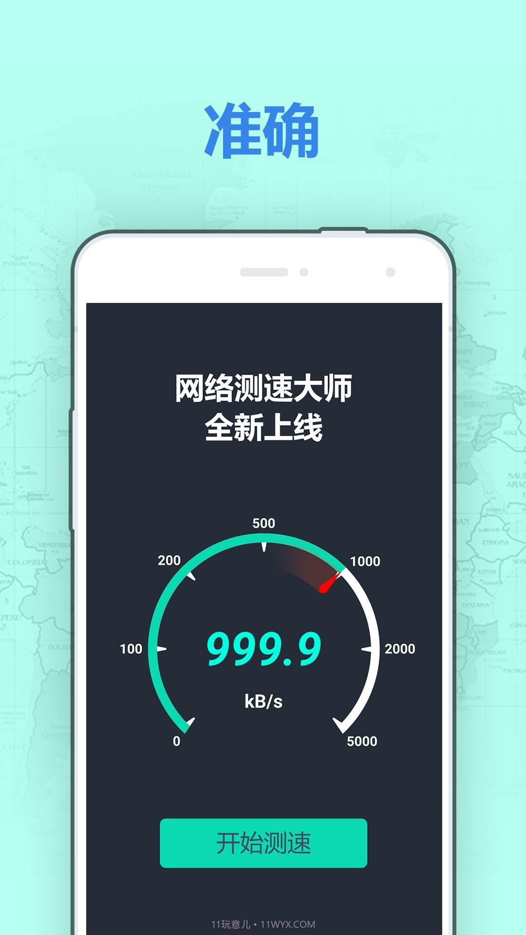 网速测试大师截图1