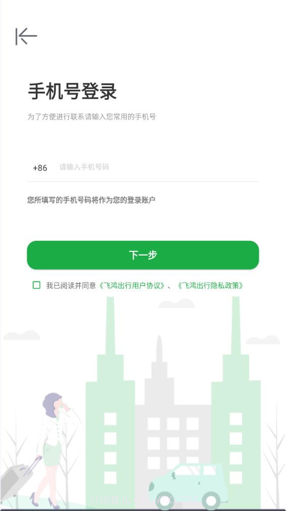 飞鸿出行截图4 飞鸿出行截图4