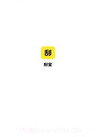 刮宝最新版截图3