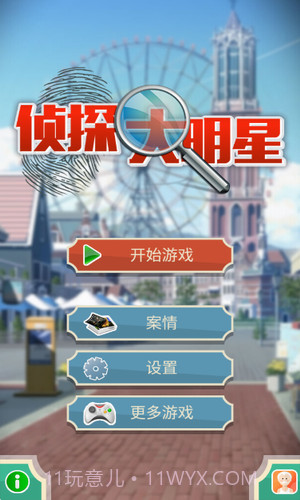 侦探大明星截图1 侦探大明星截图1