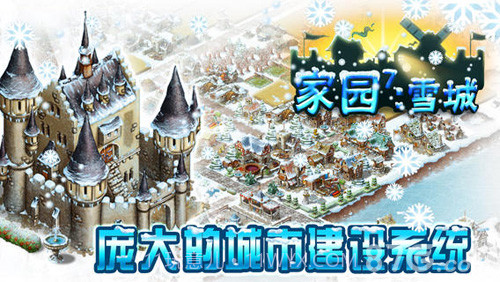 家园7:雪城截图1 家园7:雪城截图1