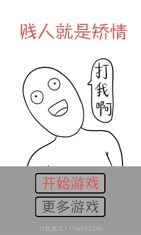 打我啊截图2 打我啊截图2