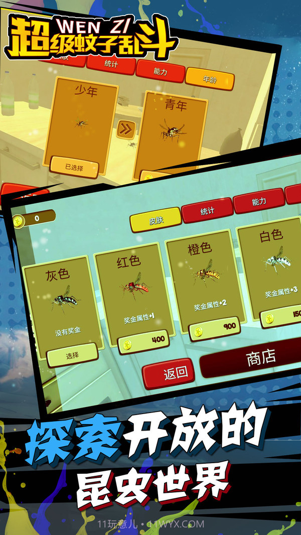 超级蚊子乱斗截图2 超级蚊子乱斗截图2