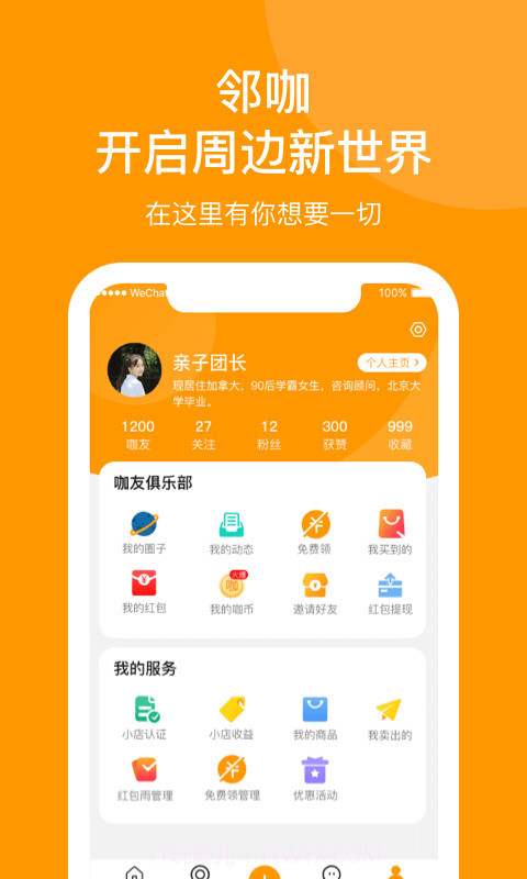 邻咖截图3