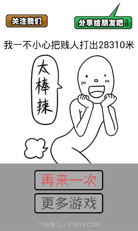 打我啊截图4 打我啊截图4