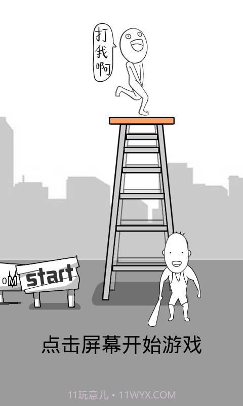 打我啊截图5 打我啊截图5